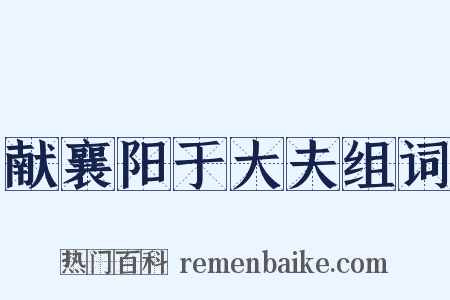 献襄阳于大夫组词是什么意思的图片